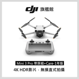 【DJI Care-1年版】MINI 3 PRO 帶屏組彰化收購
