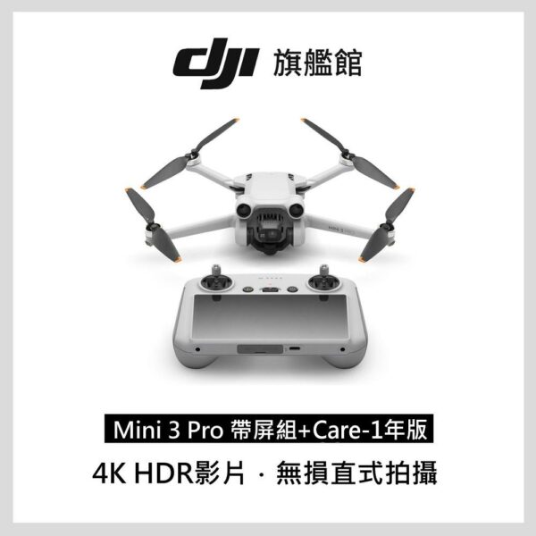【DJI Care-1年版】MINI 3 PRO 帶屏組彰化收購