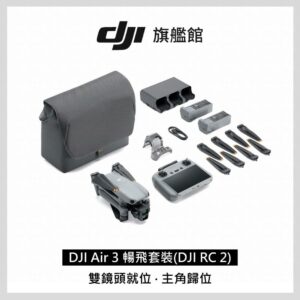DJI AIR 3 暢飛套裝(DJI RC2)彰化收購