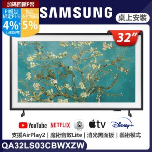SAMSUNG三星 32吋FHD HDR The Frame QLED美學電視(QA32LS03CBWXZW)彰化收購