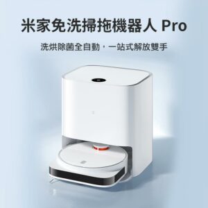 米家免洗掃拖機器人Pro彰化收購